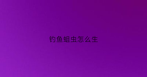 钓鱼蛆虫怎么生(钓鱼蛆)