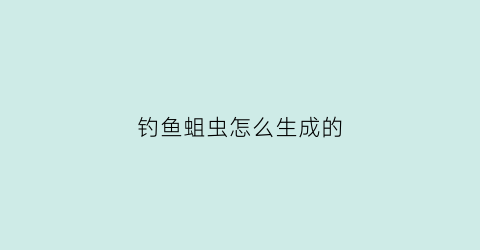 钓鱼蛆虫怎么生成的(钓鱼用蛆虫)