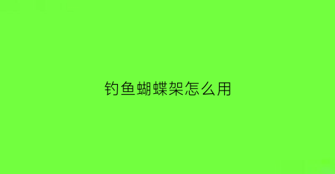 钓鱼蝴蝶架怎么用(蝴蝶鱼钩弹钓)