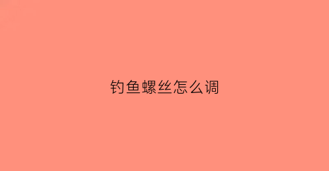 “钓鱼螺丝怎么调(一般钓鱼用具上的螺丝多大)