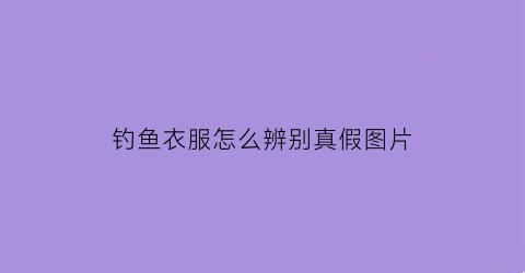 钓鱼衣服怎么辨别真假图片(钓鱼衣服logo图片)