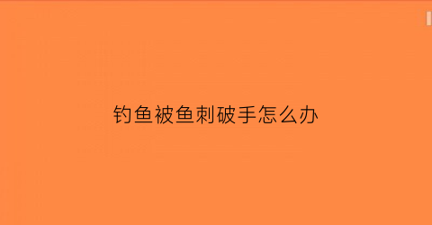 钓鱼被鱼刺破手怎么办(被鱼钩扎到手指破伤风什么症状)