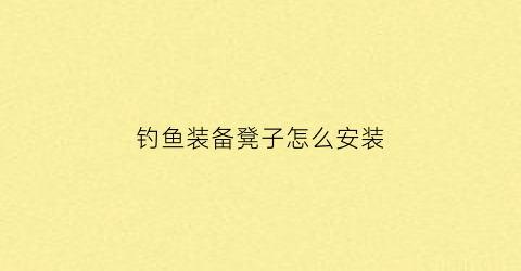 钓鱼装备凳子怎么安装(户外钓鱼凳子)