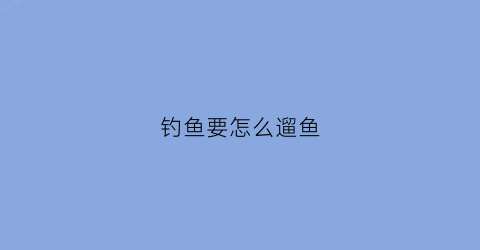 钓鱼要怎么遛鱼(新手钓鱼上鱼如何溜鱼)
