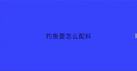 钓鱼要怎么配料
