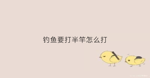 钓鱼要打半竿怎么打(半竿是什么意思)