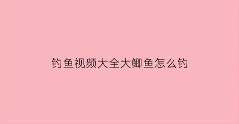 钓鱼视频大全大鲫鱼怎么钓(钓鱼视频野钓鲫鱼视频)