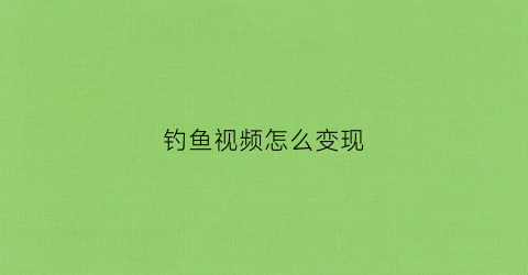 钓鱼视频怎么变现(钓鱼视频录制)