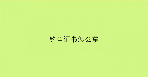 钓鱼证书怎么拿(钓鱼资格证)