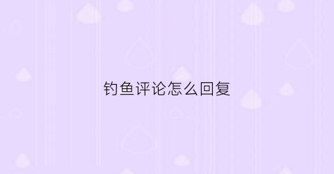钓鱼评论怎么回复(别人发钓鱼朋友圈我怎么评论)