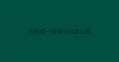 钓鱼调一目钓三目怎么样