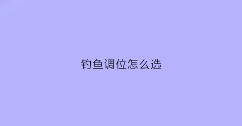 钓鱼调位怎么选