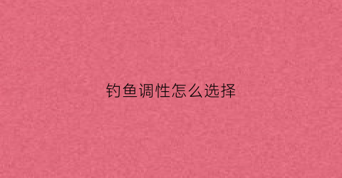 钓鱼调性怎么选择