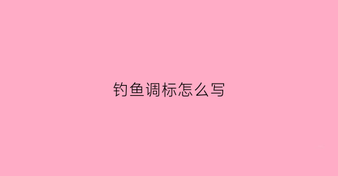 钓鱼调标怎么写(钓鱼调标怎么写好看)