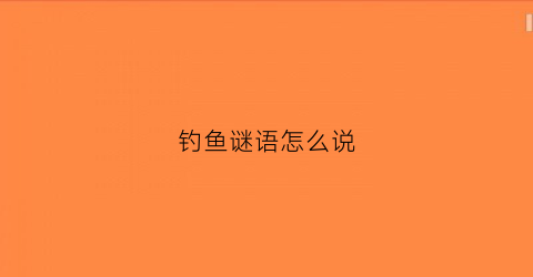 钓鱼谜语怎么说