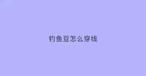 钓鱼豆怎么穿线
