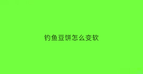 钓鱼豆饼怎么变软(豆饼钓鲫鱼)