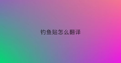 钓鱼贴怎么翻译