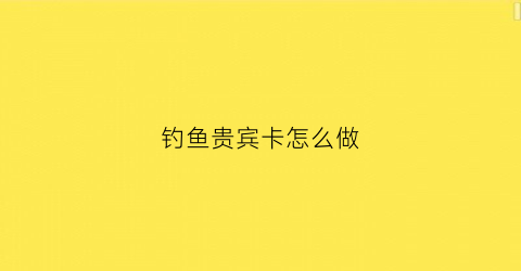 钓鱼贵宾卡怎么做(钓鱼台新贵宾多少钱)