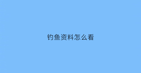 钓鱼资料怎么看(查看钓鱼)