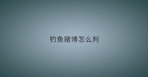 钓鱼赌博怎么判