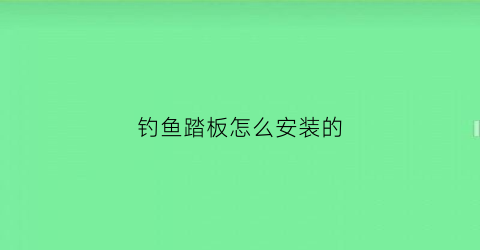 钓鱼踏板怎么安装的