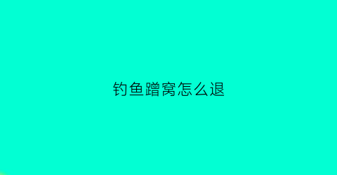 钓鱼蹭窝怎么退(野钓蹭线不吃怎么回事)