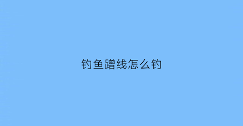 钓鱼蹭线怎么钓