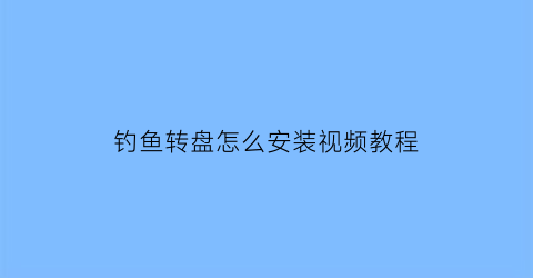 钓鱼转盘怎么安装视频教程