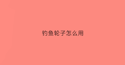 钓鱼轮子怎么用