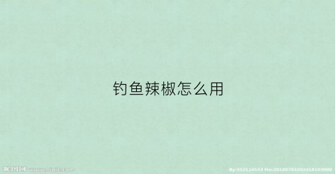 钓鱼辣椒怎么用(辣椒钓鲤鱼视频)