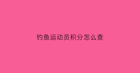 钓鱼运动员积分怎么查(钓鱼比赛积分规则)