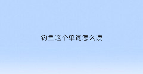 钓鱼这个单词怎么读