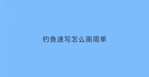 钓鱼速写怎么画简单(钓鱼速写人物临摹图)