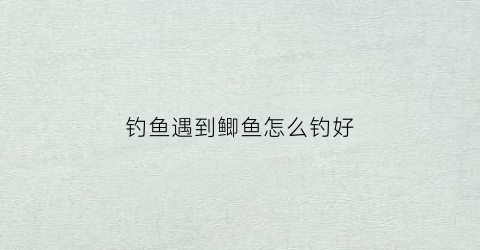 钓鱼遇到鲫鱼怎么钓好(钓鲫鱼碰到小鱼怎么办)