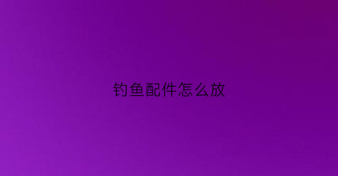 钓鱼配件怎么放