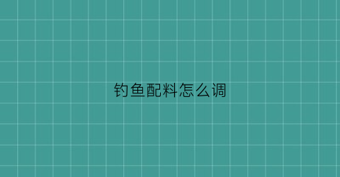 钓鱼配料怎么调