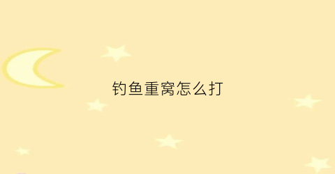 钓鱼重窝怎么打