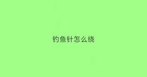 钓鱼针怎么绕