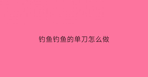 钓鱼钓鱼的单刀怎么做