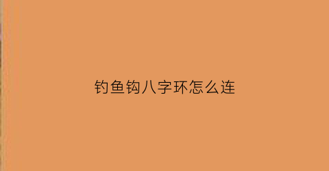 钓鱼钩八字环怎么连