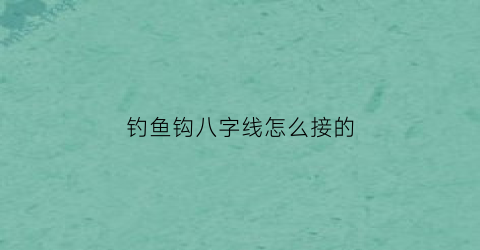 钓鱼钩八字线怎么接的