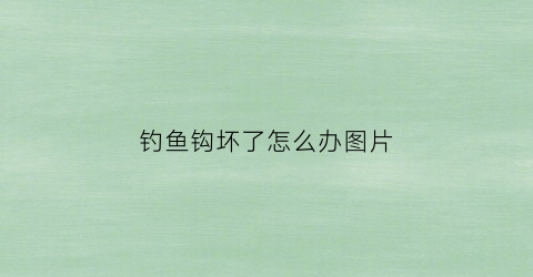 钓鱼钩坏了怎么办图片