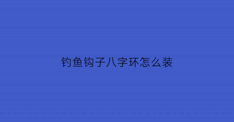 钓鱼钩子八字环怎么装