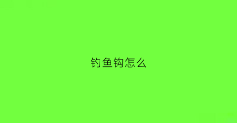 钓鱼钩怎么