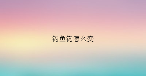 钓鱼钩怎么变