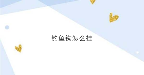 钓鱼钩怎么挂(钓鱼钩怎么挂蚯蚓最好)