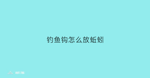 钓鱼钩怎么放蚯蚓(钩鱼怎么挂蚯蚓)