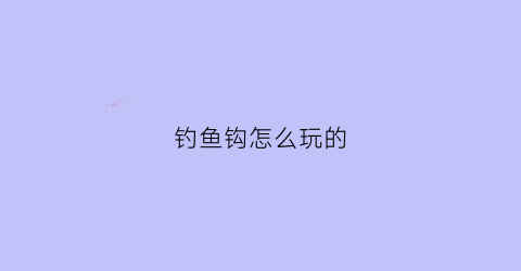 钓鱼钩怎么玩的(钓鱼钩的技法)