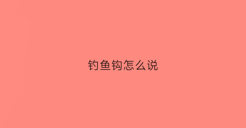 钓鱼钩怎么说